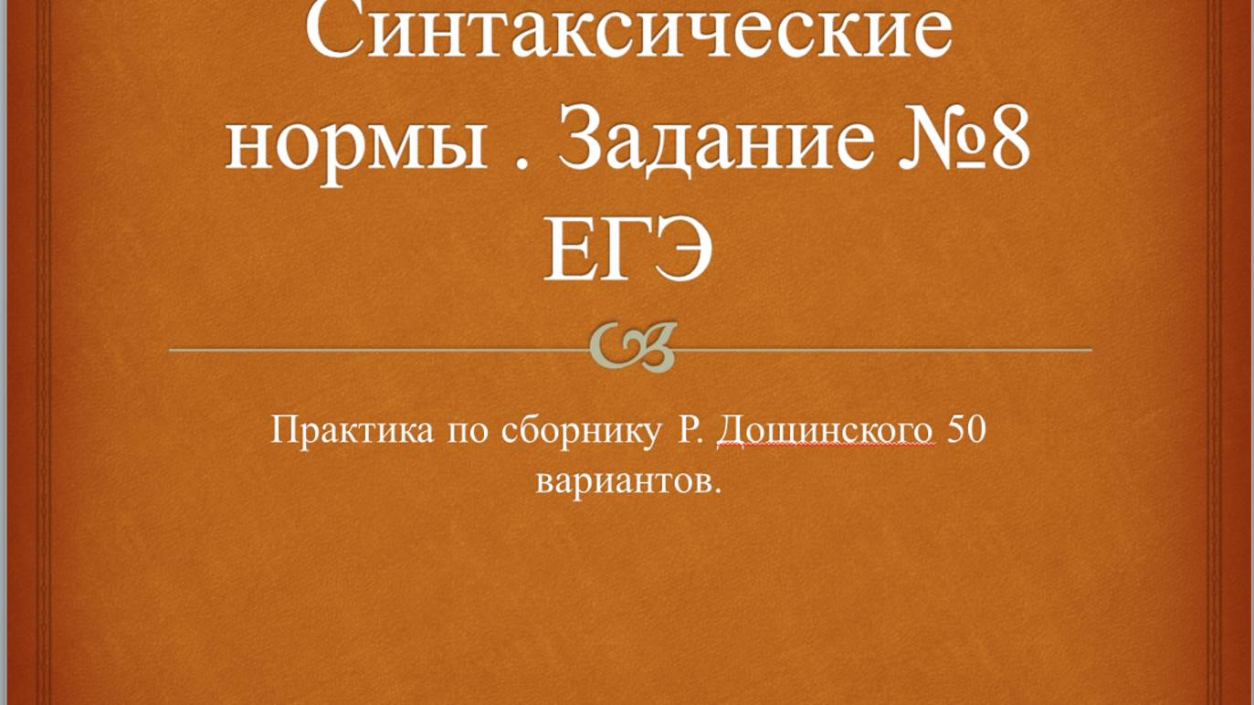 Синтаксические нормы . Задание № 8 ЕГЭ