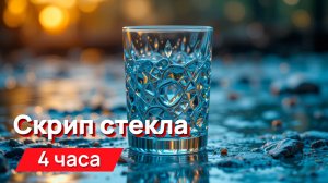 Звуки для соседей - мерзкий скрип стекла с промежутками