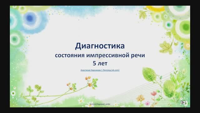 Диагностика импрессивной речи