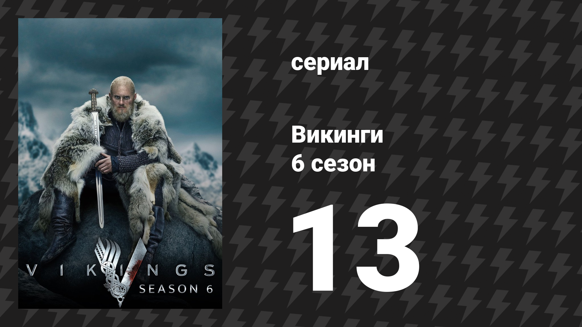 Викинги 6 сезон 13 серия «Сигнал» (сериал, 2020) смотреть онлайн