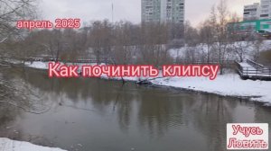 Как починить клипсу.