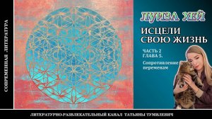 ЛУИЗА ХЕЙ «Исцели свою жизнь» Часть 2. Глава 5. Аудиокнига. Читает Татьяна Тумилевич.