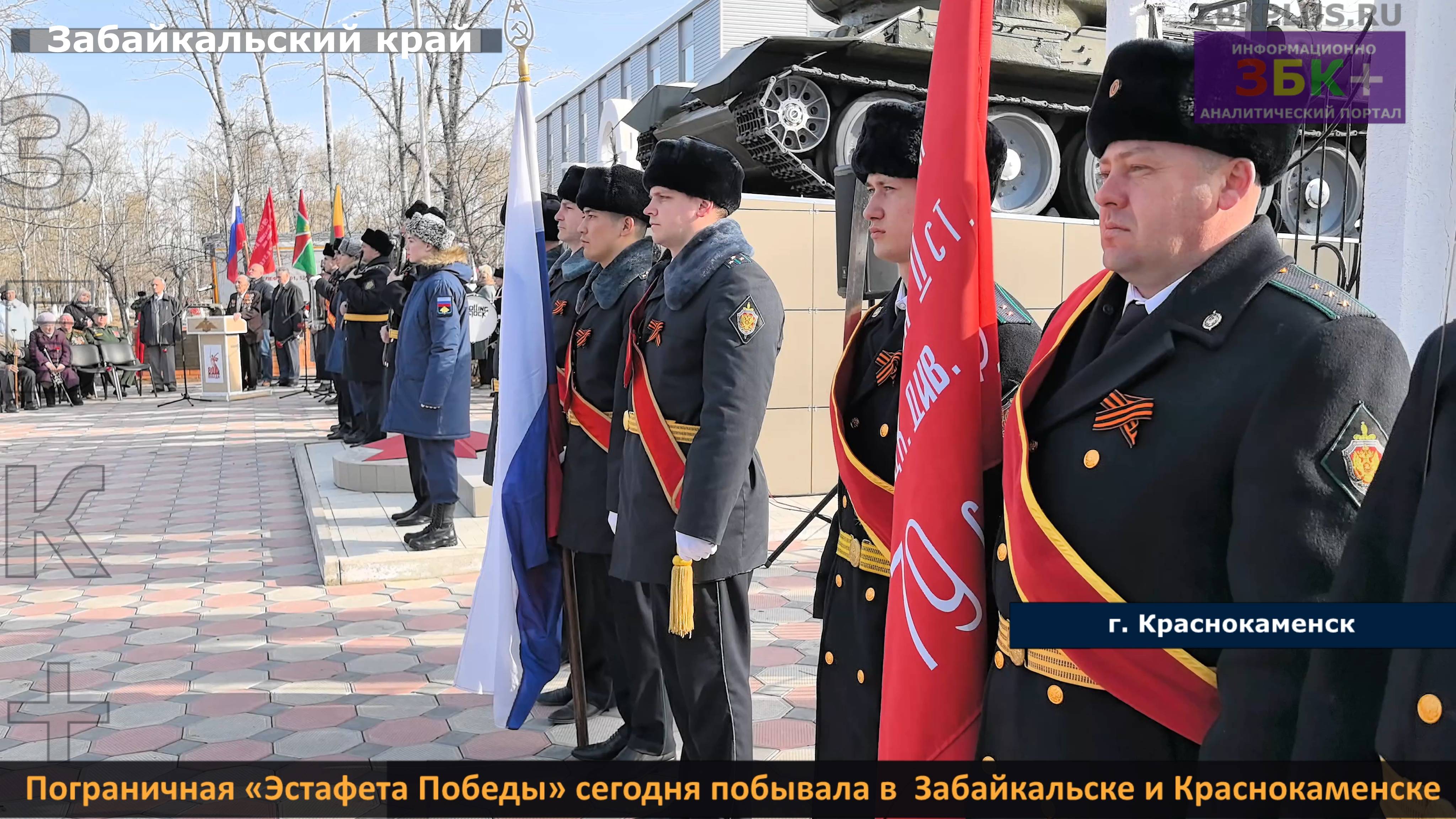 ЗБК + Пограничная «Эстафета Победы» сегодня побывала в Забайкальске и Краснокаменске смотреть онлайн