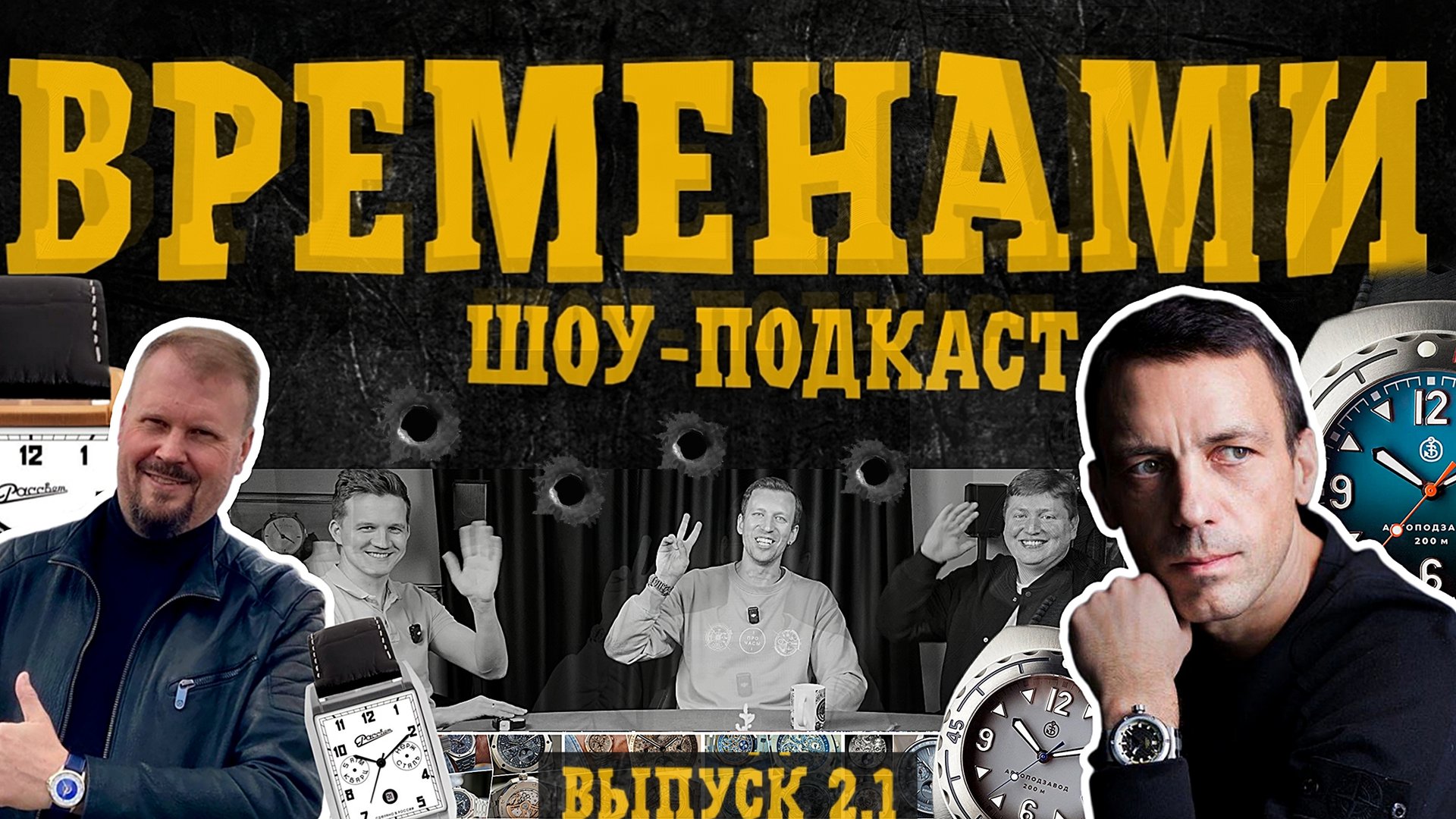 ВРЕМЕНАМИ. Часы микробренды в России. Гости Дмитрий Буялов и Рассвет. Сезон 2 выпуск 1. смотреть онлайн