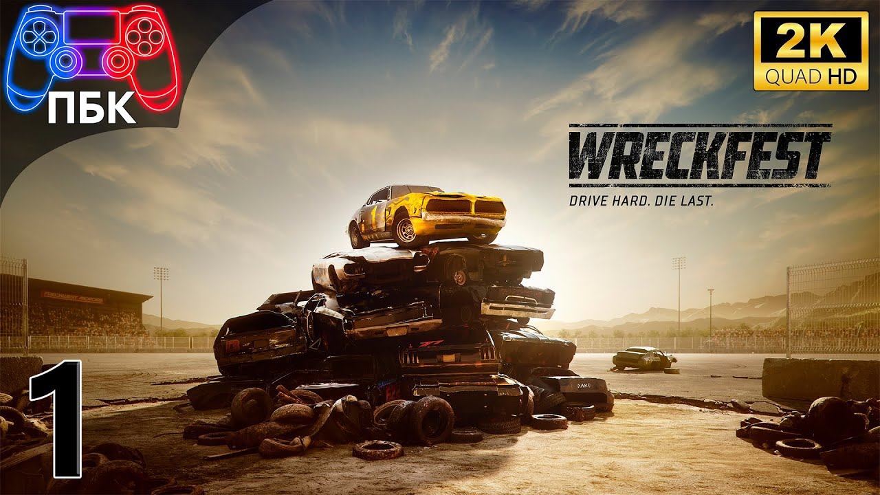 Wreckfest ► Прохождение #1 (Без комментариев) смотреть онлайн