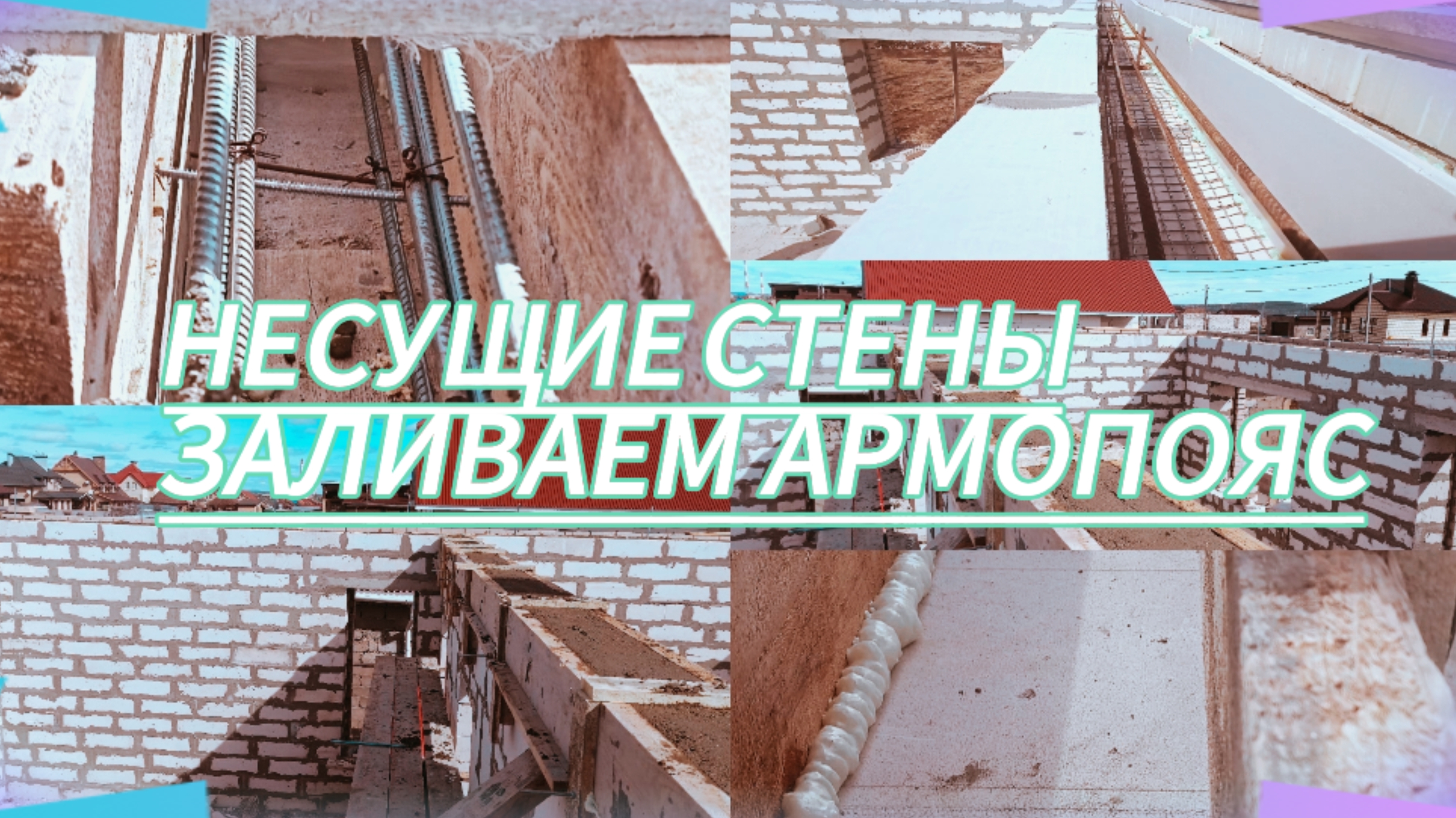 НЕСУЩИЕ СТЕНЫ, ЗАЛИВАЕМ АРМОПОЯС смотреть онлайн