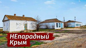 ДРУГОЙ Крым. Как ЛЮДИ ЖИВУТ. Село Алексеевка. Степной Крым.