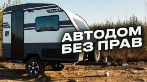 Этот дом на колесах потащит любая машина. KARSO KSL30