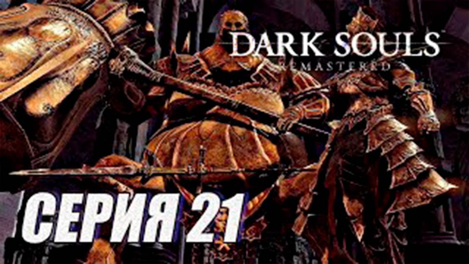 Прохождение Dark Souls Remastered. часть 21. Босс Орнштейн и Смоуг