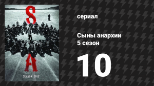 Сыны анархии 5 сезон 10 серия «Распятый» (сериал, 2012)