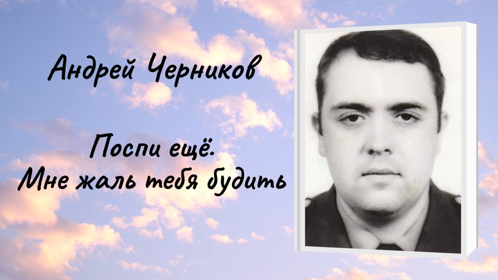 Андрей Черников "Поспи ещё. Мне жаль тебя будить" смотреть онлайн