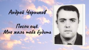 Андрей Черников "Поспи ещё. Мне жаль тебя будить"