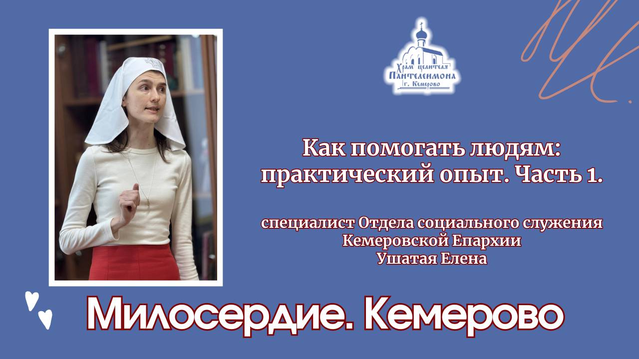 Как помогать людям: профессиональные советы и практический опыт. Часть 1 смотреть онлайн