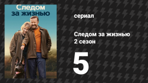 Следом за жизнью 2 сезон 5 серия (сериал, 2019-2022)