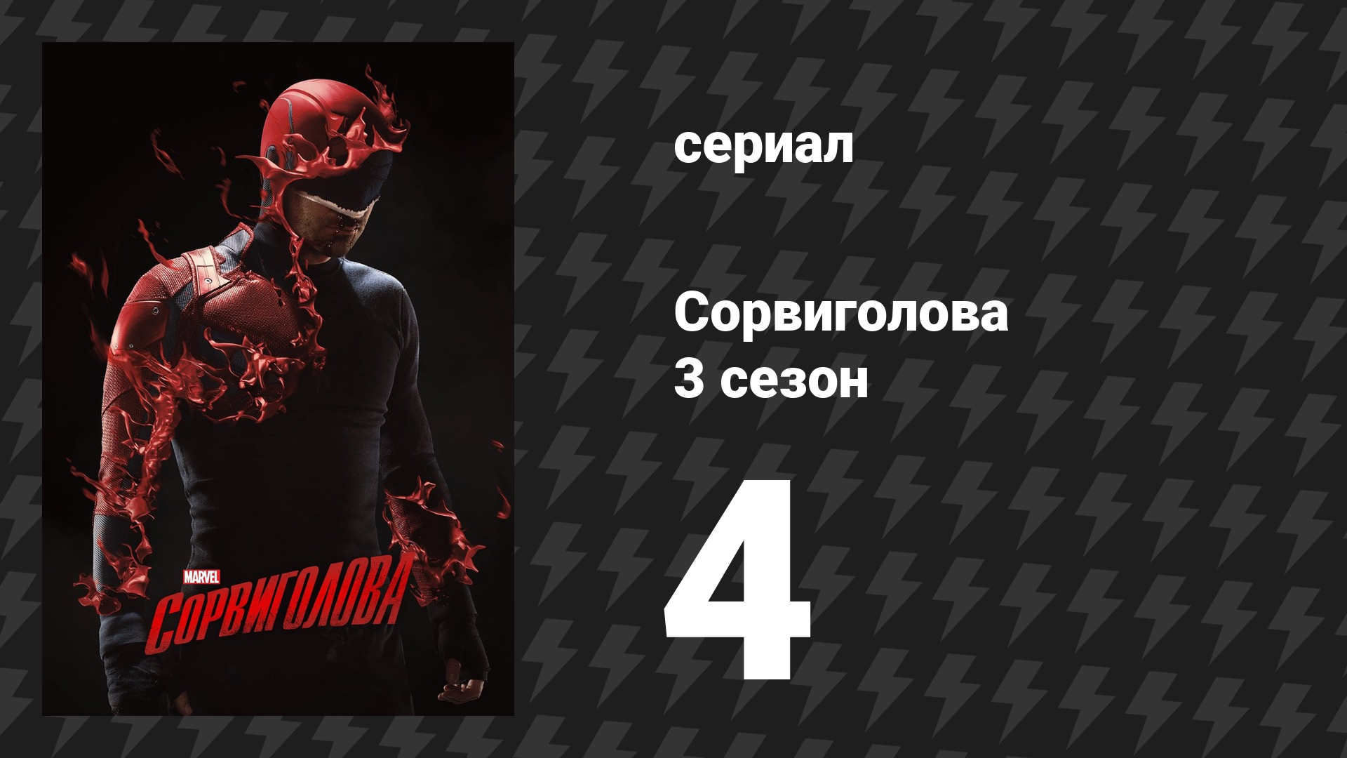 Сорвиголова 3 сезон 4 серия «Ослепший» (сериал, 2018)