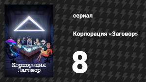 Корпорация «Заговор» 1 сезон 8 серия «Уныние не предел!» (мультсериал, 2021)