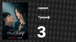 Триумф 3 серия (сериал, 2022)