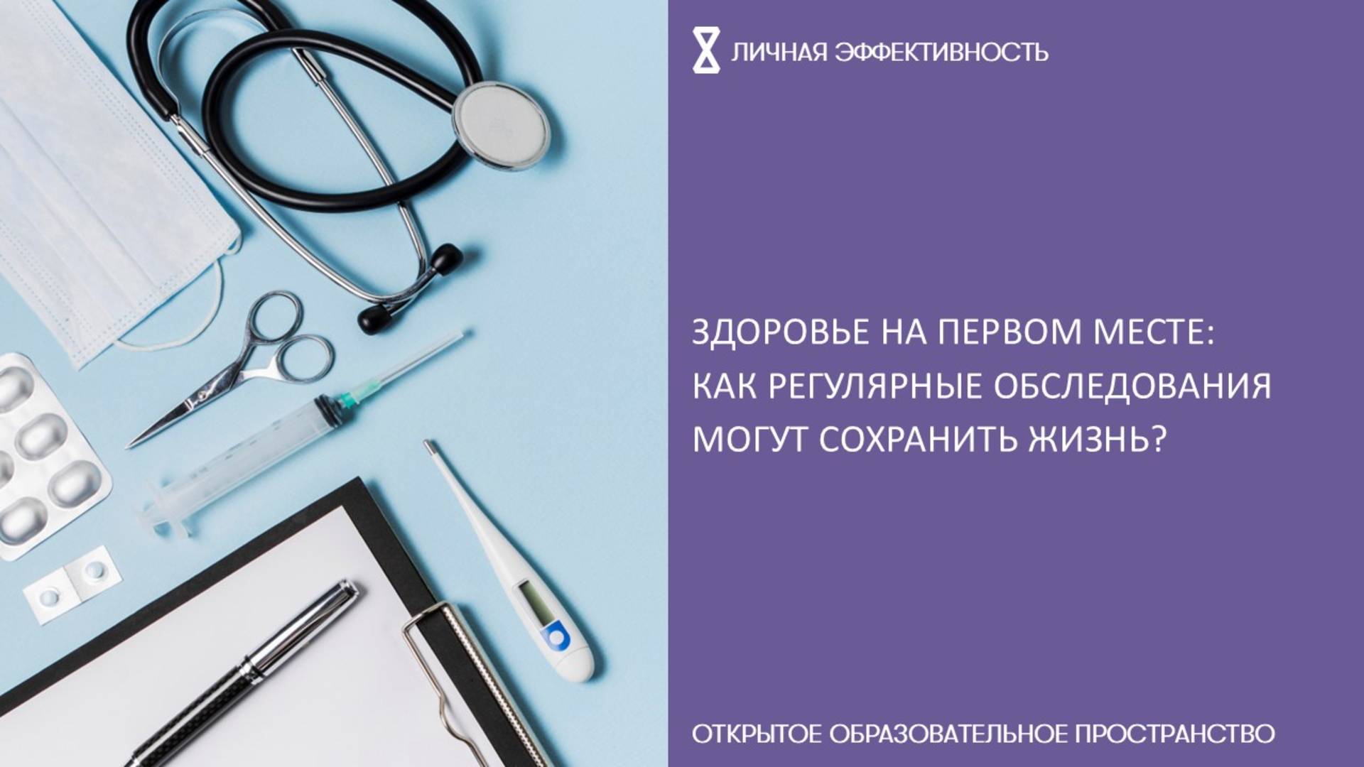 Здоровье на первом месте: как регулярные обследования могут сохранить жизнь? смотреть онлайн
