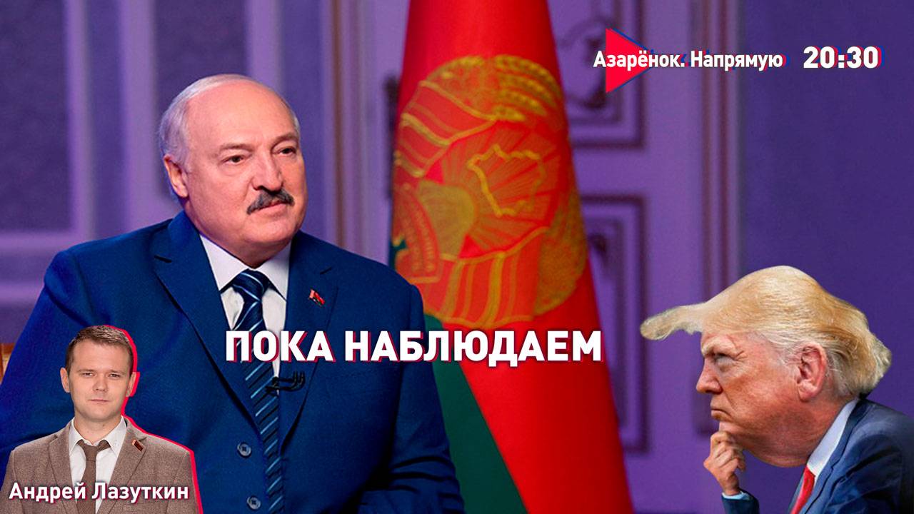 Лукашенко о Трампе: резковато взял | Торговые войны и переговоры | Лазуткин смотреть онлайн