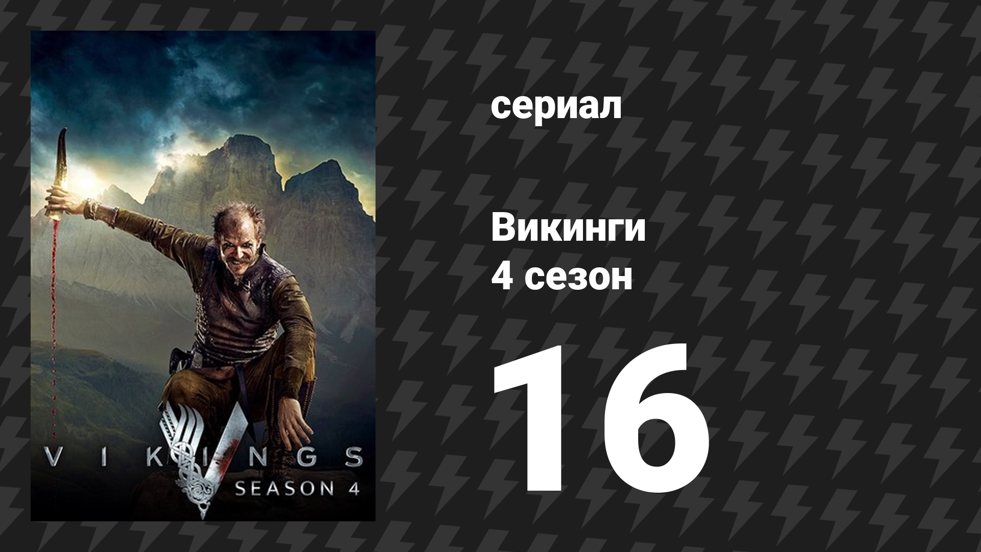 Викинги 4 сезон 16 серия «Пересечения» (сериал, 2017)