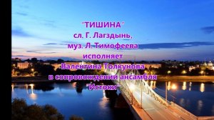 Сл. Г. Лагздынь, муз. Л. Тимофеева «Тишина»