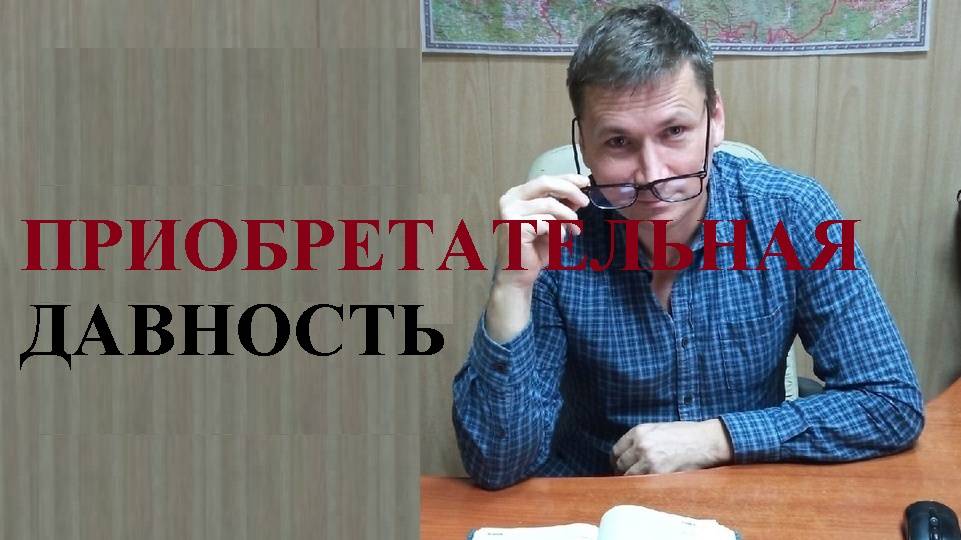 🏕️ Как признать право собственности по приобретательной давности: все условия... смотреть онлайн