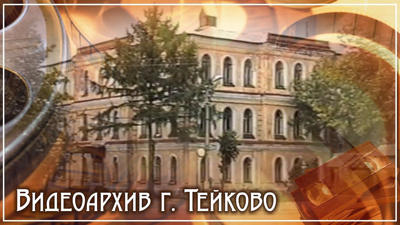 Тейково. Видеоархив часть 5
