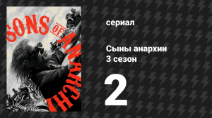 Сыны анархии 3 сезон 2 серия «Промасленный» (сериал, 2010)