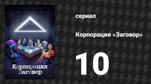 Корпорация «Заговор» 1 сезон 10 серия «Внутри Рейган» (мультсериал, 2021)