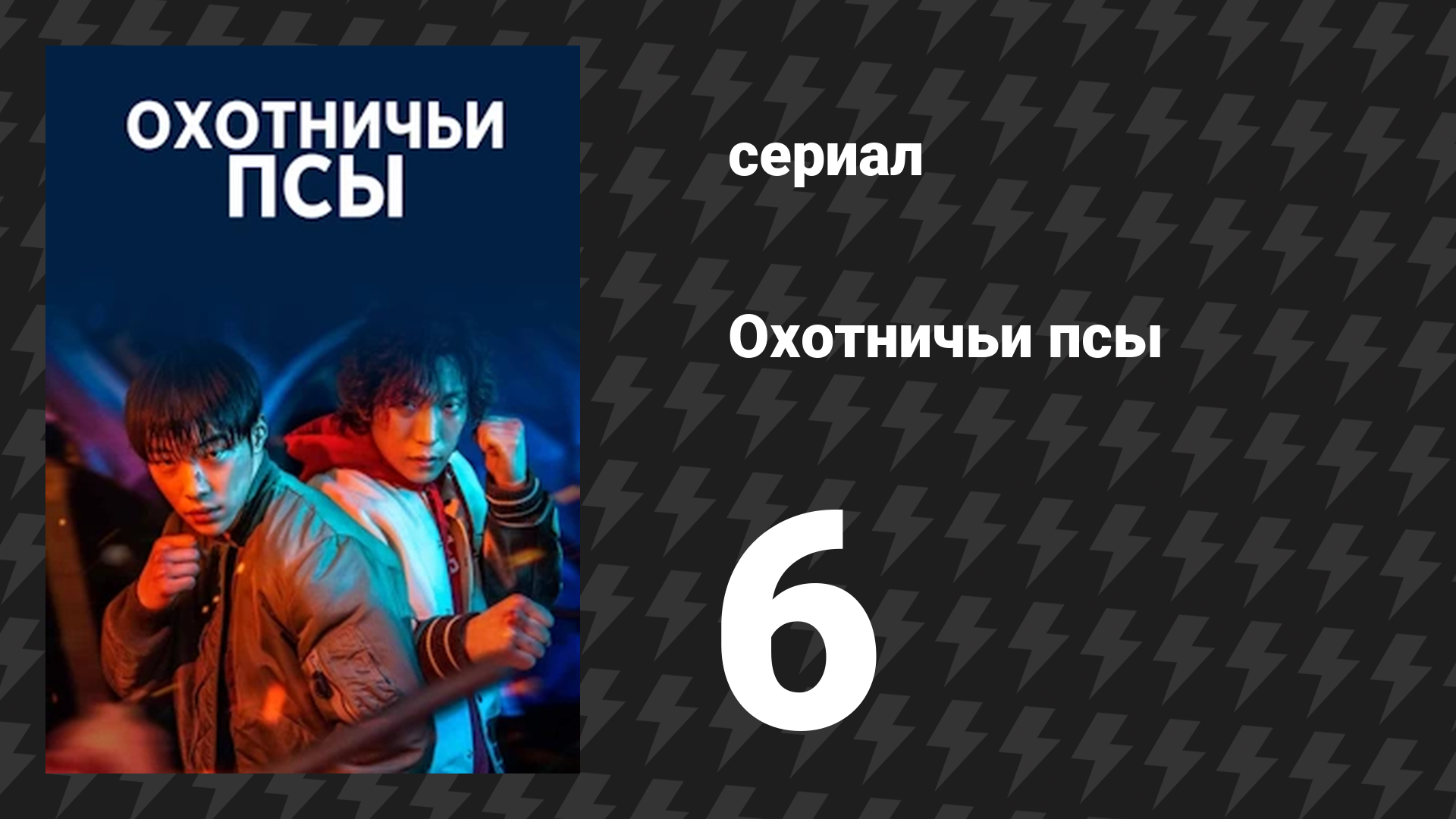 Охотничьи псы серия 6 (сериал, 2023) смотреть онлайн