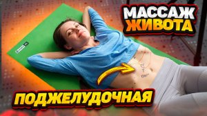 Массаж ПОДЖЕЛУДОЧНОЙ по методу Огулова 🙌 Массаж ЖИВОТА