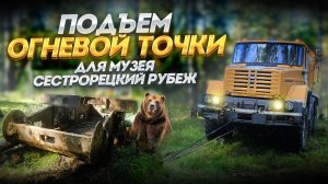 Подъем огневой точки для музея "Сестрорецкий Рубеж"