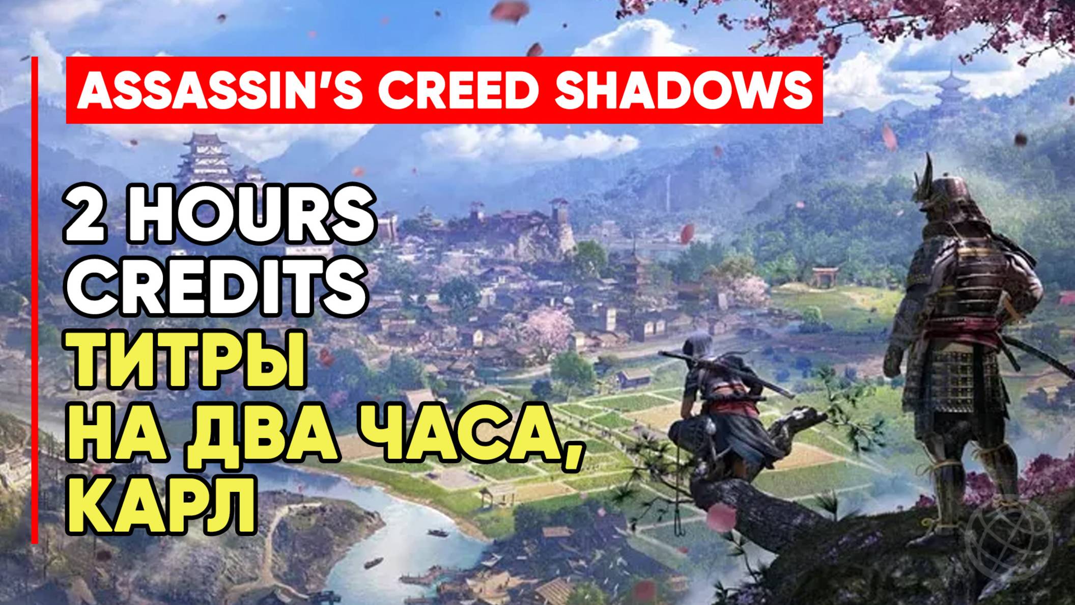 ТИТРЫ НА 2 ЧАСА К ИГРЕ КАРЛ ➤ ASSASSINS'S CREED SHADOWS CREDITS ➤ ASSASSINS'S CREED SHADOWS ТИТРЫ