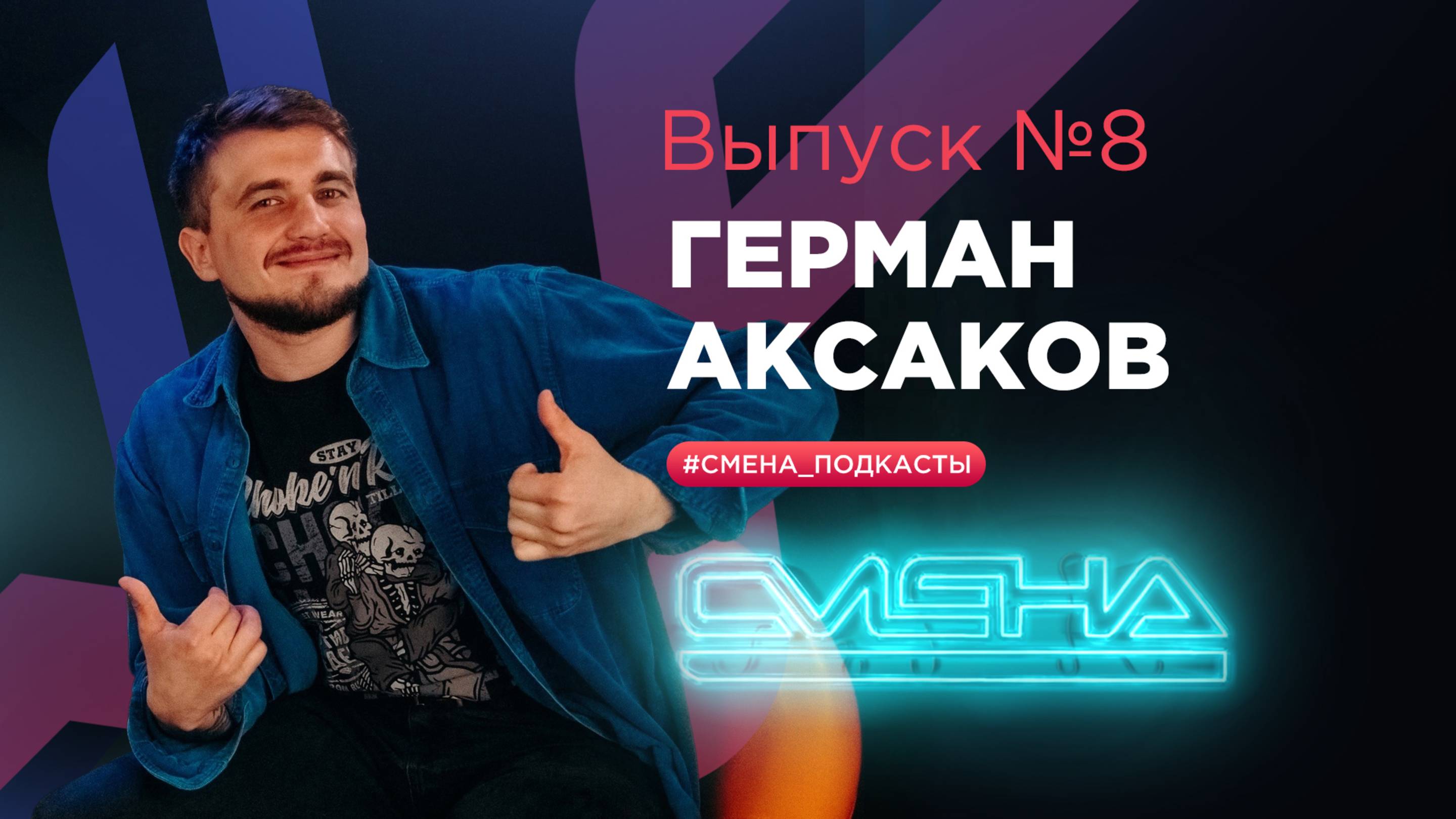 #Смена_подкасты. Выпуск №8 — Герман Аксаков смотреть онлайн