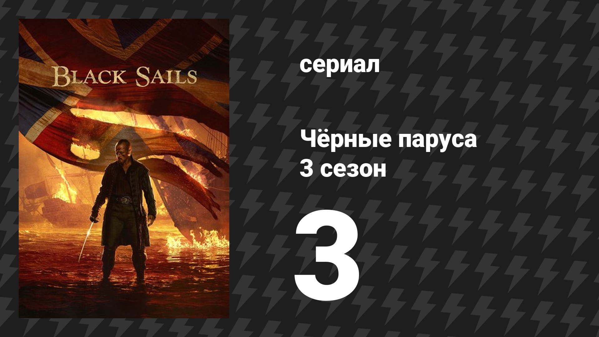 Чёрные паруса 3 сезон 3 серия «XXI.» (сериал, 2014-2017) смотреть онлайн