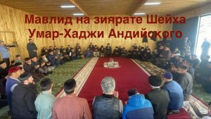 Мавлид Анди 07.04.2025г. На зиярате Шейха Умар-Хаджи Андийского