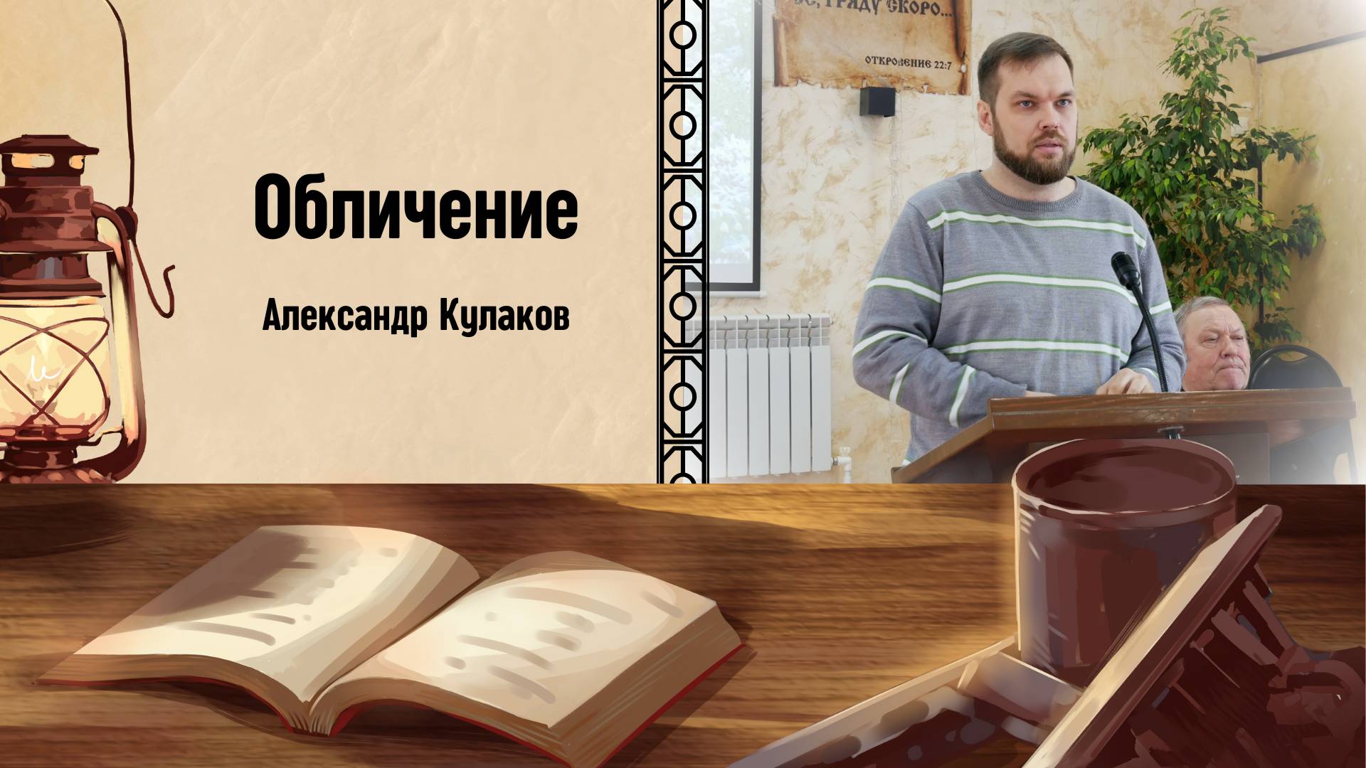 ОБЛИЧЕНИЕ | Александр Кулаков