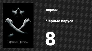 Чёрные паруса 1 сезон 8 серия «VIII.» (сериал, 2014-2017)