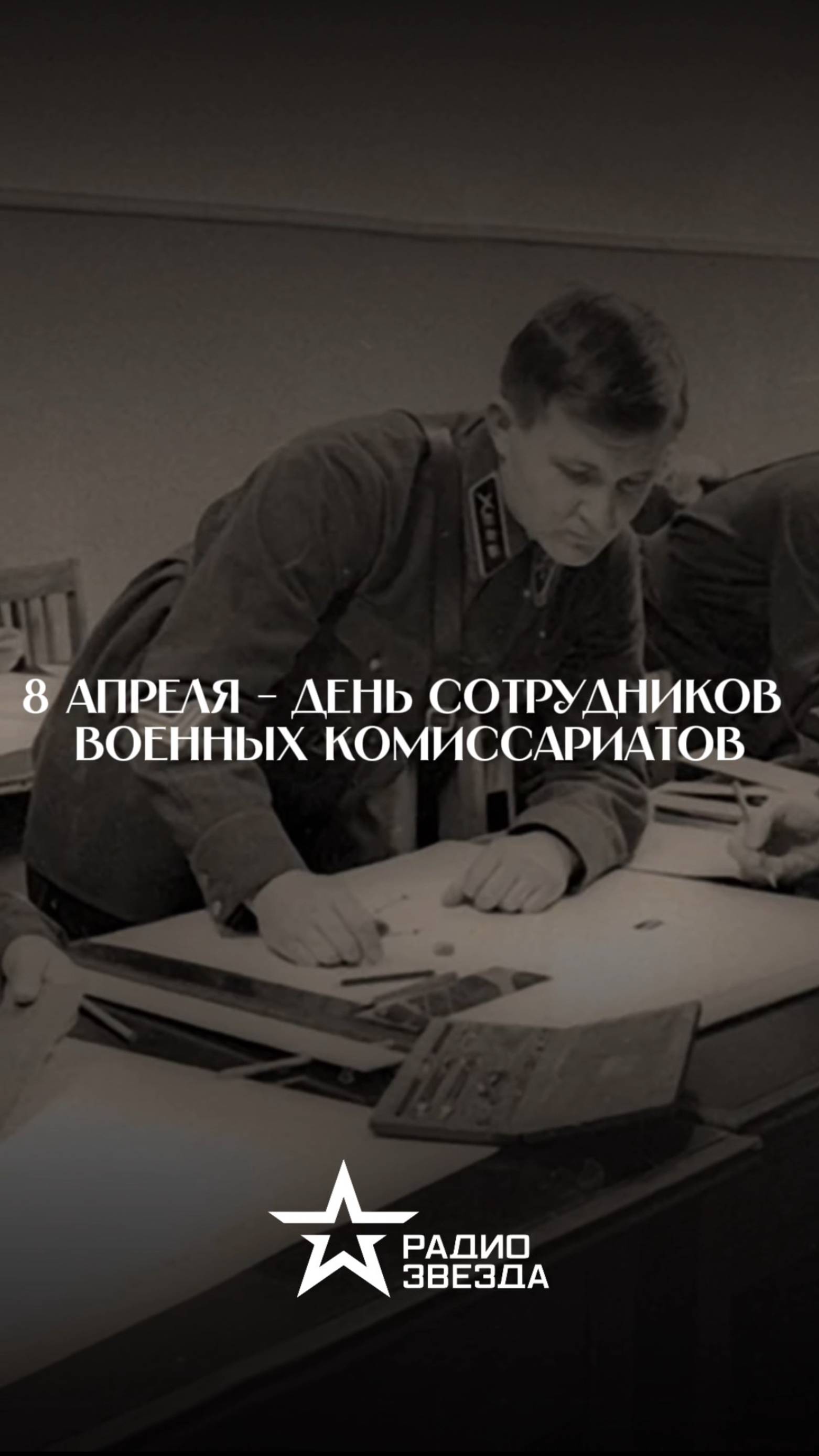 8 апреля — День сотрудников военных комиссариатов смотреть онлайн