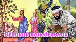 Страстной понедельник страстной недели