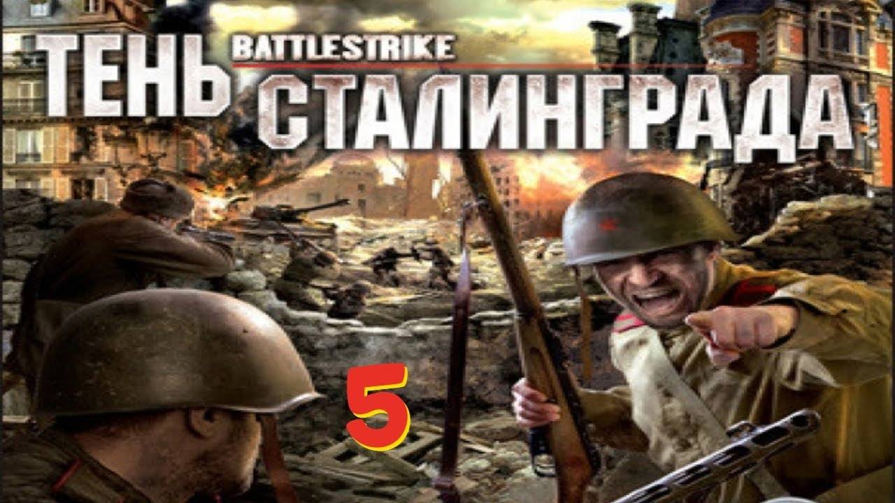 Прохождение Battlestrike: Тень Сталинграда #5 (Битва народов)