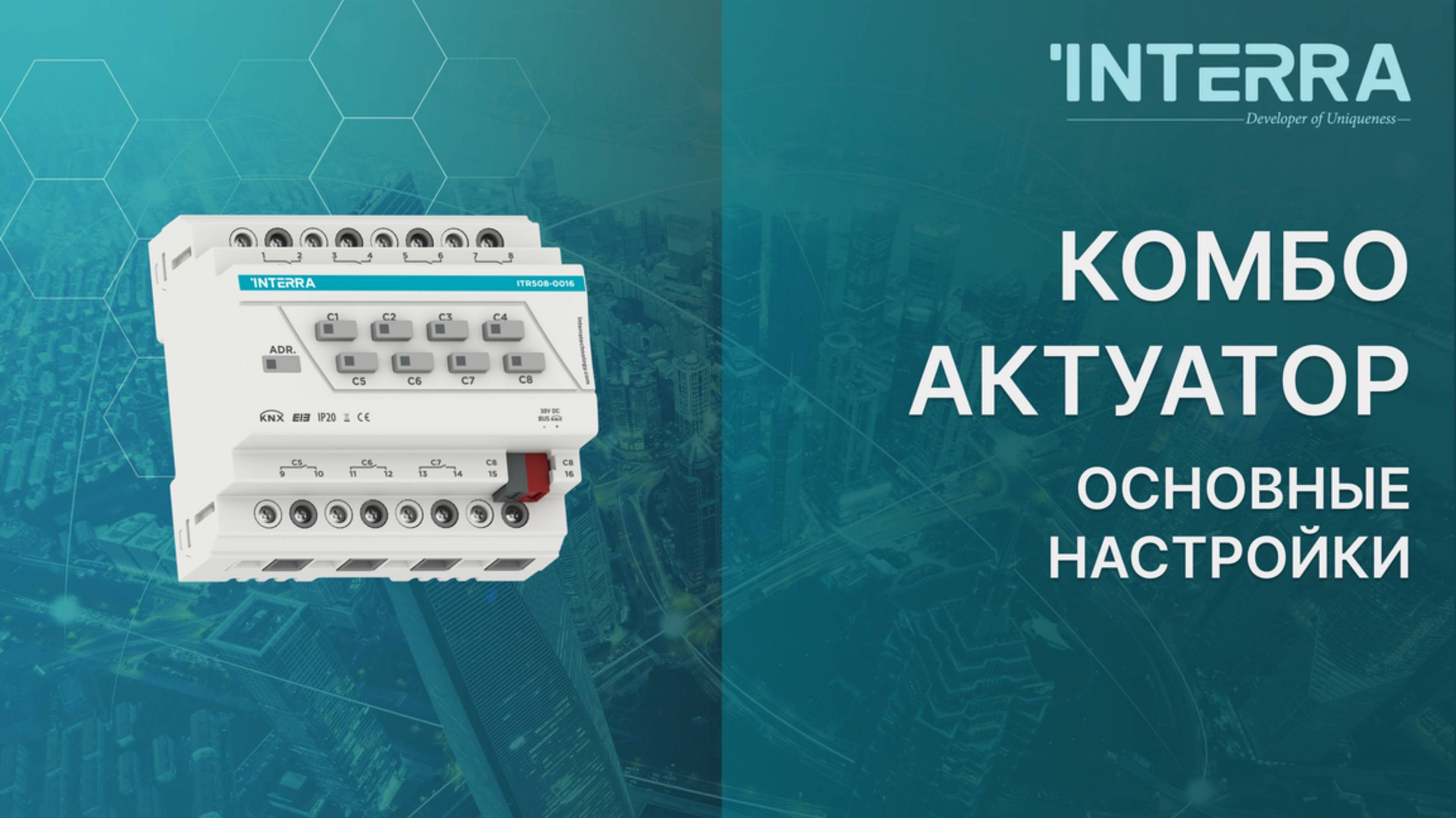 INTERRA Combo Actuator -  General Settings