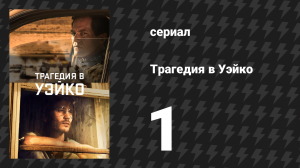 Трагедия в Уэйко 1 серия «Видения и предзнаменования» (сериал, 2018)