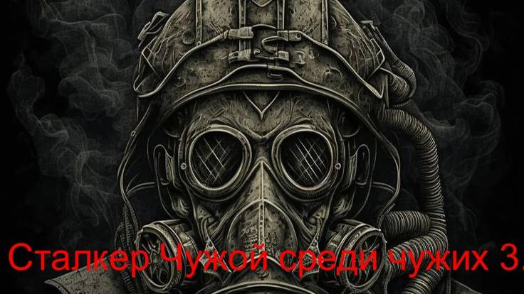 Сталкер Чужой среди чужих 3. Сияние ! смотреть онлайн