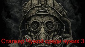 Сталкер Чужой среди чужих 3. Сияние !