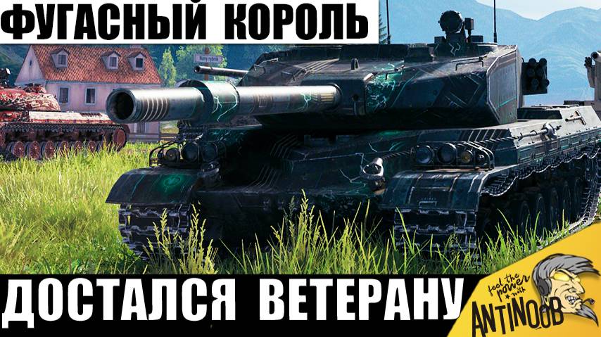 Ветеран Танков 50т боев - 10 лет Ждал Эту Новинку! Король Фугасов достался ему и вот, Что Вышло! смотреть онлайн