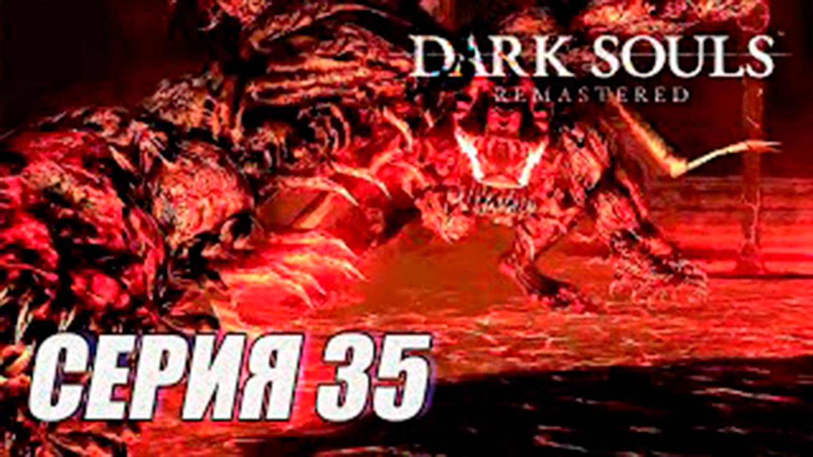 Прохождение Dark Souls Remastered. часть 35.  Босс Демон Стоног