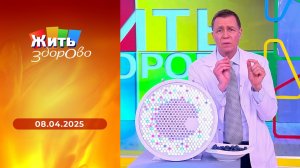 Жить здорово! Выпуск от 08.04.2025