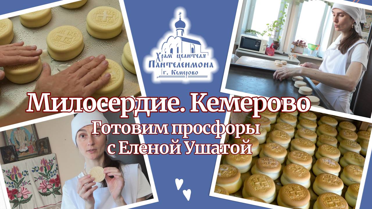 Готовим просфоры с Еленой Ушатой смотреть онлайн