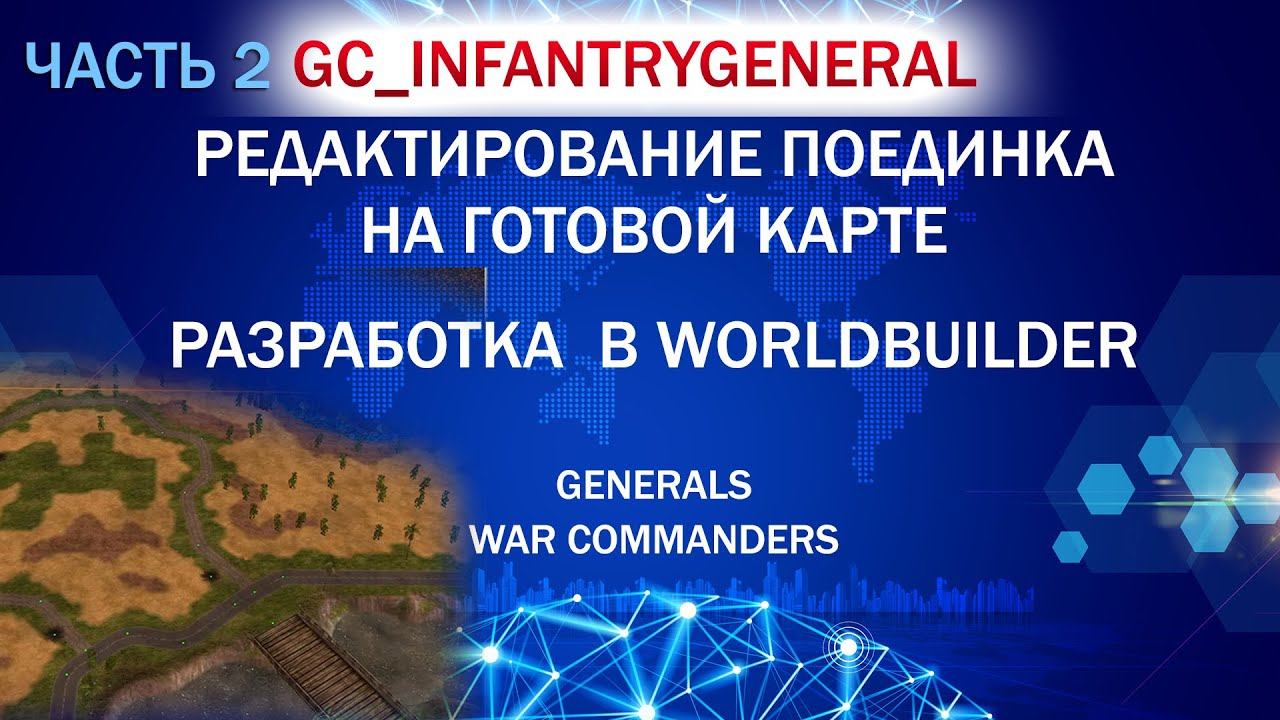 GC_InfantryGeneral часть 2. Модернизация поединка на AI renewal SkirmishScripts | 06.02.2025 #837 смотреть онлайн
